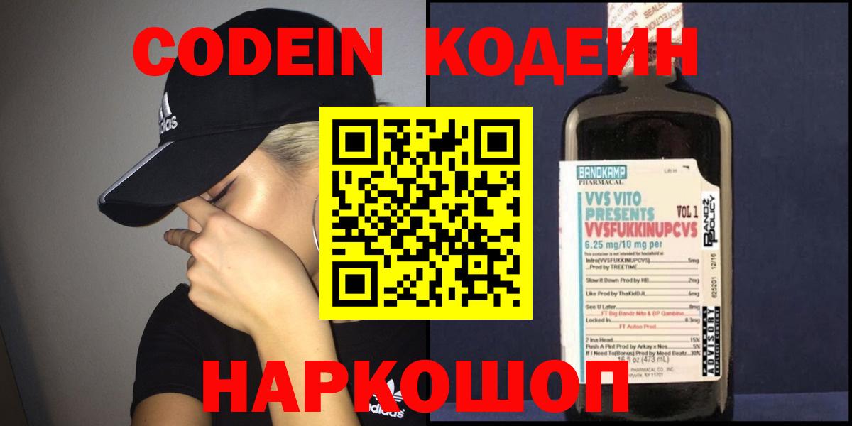 Кодеин Purple Drank  Кодеиновый сироп Lean напиток Lean (лин)  Горно-Алтайск  Вход с VPN 