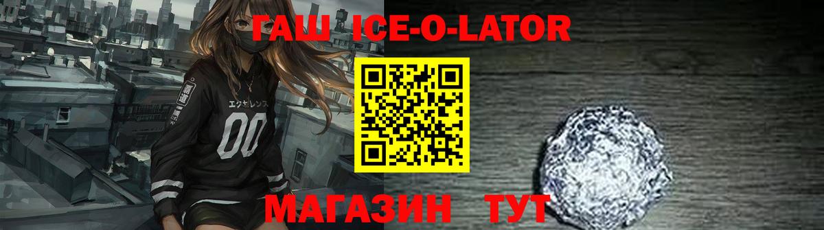 ГАШ ice o lator  Вход с VPN  ГАШИШ  Горно-Алтайск 